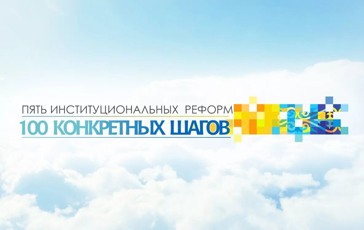 Сто шагов кутилов. Нация план. Инфографика шаги. Послание президента 100 шагов. Казахстан инфографика.