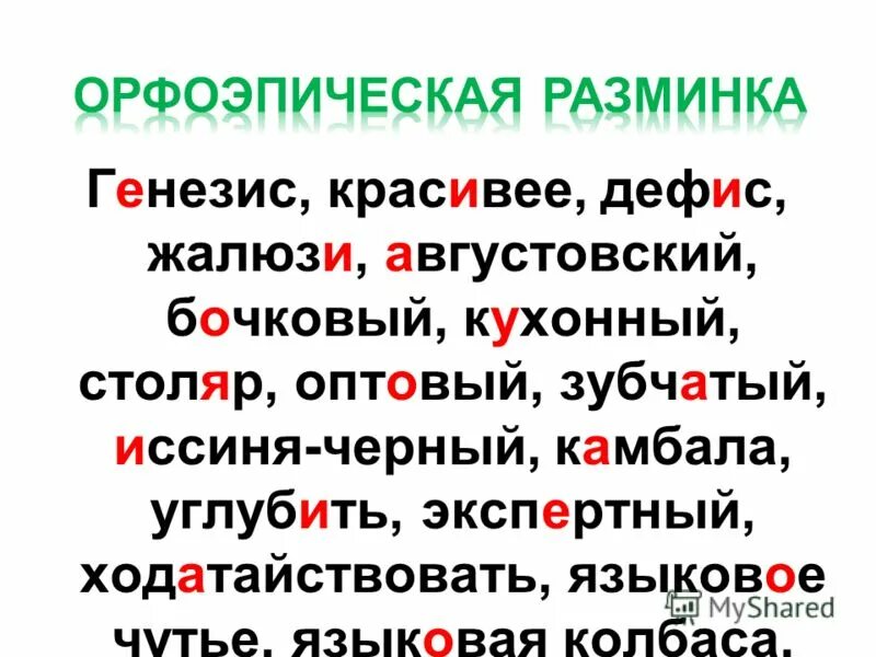 Прибыл удобнее средства иссиня черный ударения. Орфоэпическая разминка. Орфоэпический диктант. Орфоэпическая разминка ударение в слове. Орфоэпическая карточка.