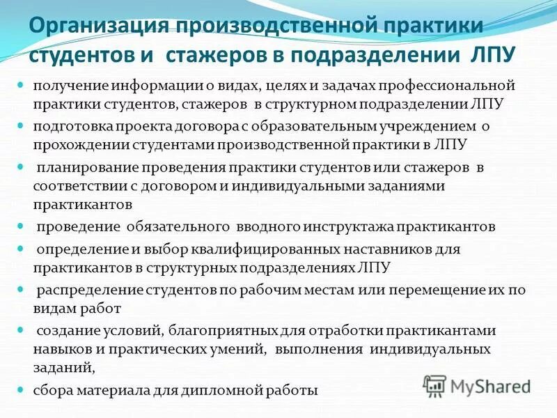 Функции учреждений здравоохранения. Организация производственной практики студентов на предприятии. Подразделения ЛПУ.