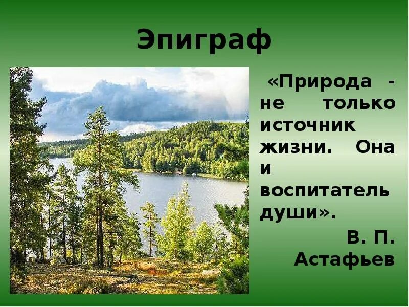 Васюткино озеро выписать законы тайги. Астафьев Васюткино озеро презентация. В П Астафьев Васюткино озеро. Астафьев Васюткино озеро карта. Астафьев в. "Васюткино озеро".