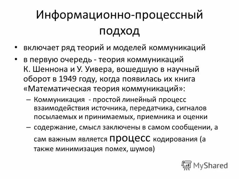 Процесс информационной коммуникации. Процессно информационный подход в теории коммуникации. Предмет теории коммуникации. Основы теории коммуникации. Процессный подход коммуникации.