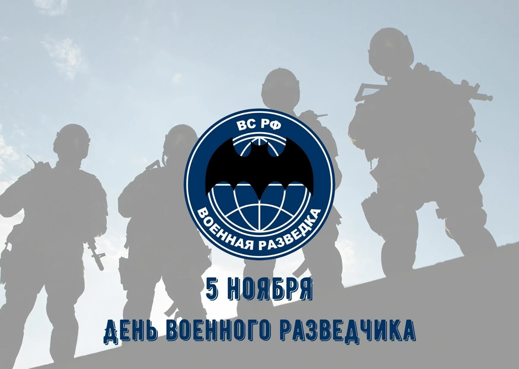 Военная разведка 5 ноября. 5 Ноября день военного разведчика. Разведка праздник 5 ноября. С праздником разведки. Изменения от 5 ноября