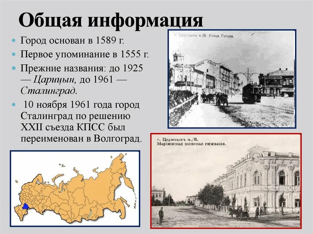 История города царицыно. История Волгограда. Волгоград история города. Царицын Сталинград Волгоград годы основания. История возникновения Волгограда.