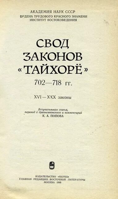 Свод законов в 17 веке. Свод законов Тайхо. Тайхо рицуре. Кодекс тайхорё. Кодекс Тайхо рицурё.