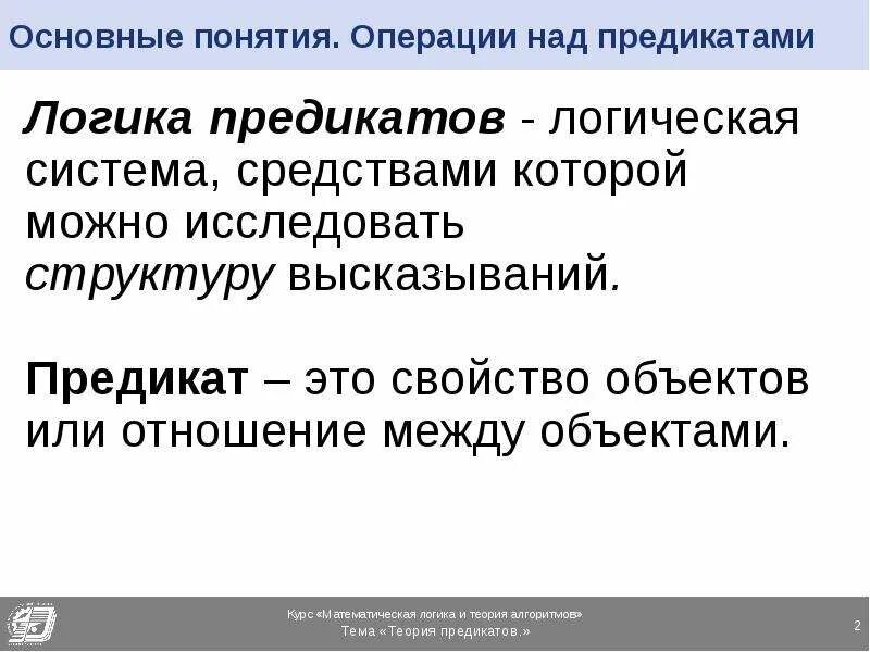 Понятие предиката. Теория предикатов. Логика предикатов. Основные понятия теории предикатов. Отношения между предикатами