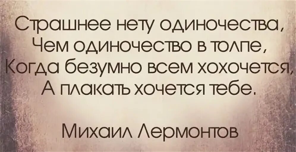Одиночество достало плакать хочется нет сил. Нет страшнее одиночества чем одиночество в толпе. страшнее нету одиночества чем одиночество в толпе когда. одиночество в толпе когда безумно всем хохочется. одиночество в толпе лермонтов.