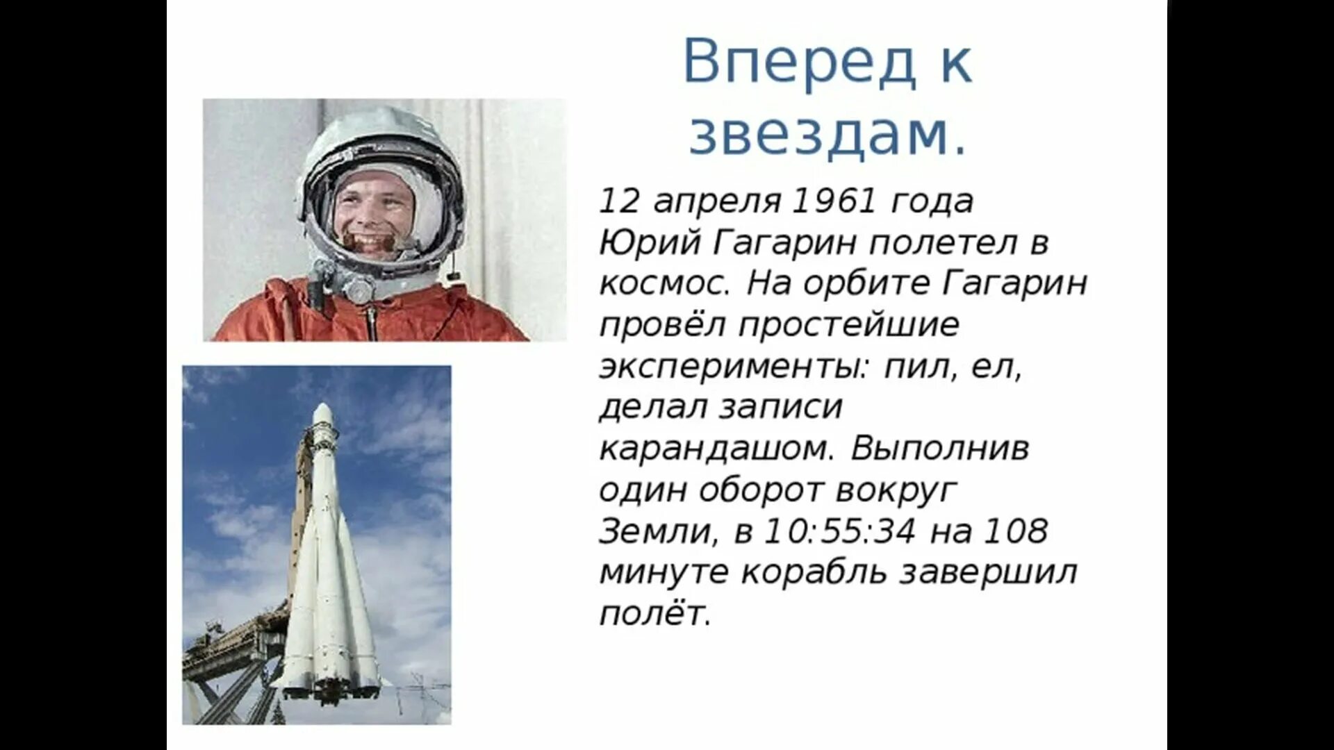 Сколько времени длился полет юрия гагарина. Юрия Гагарина в космос в 1961 году.