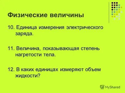Физическая величина степень нагретости