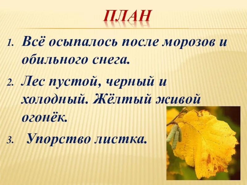 Тема текста листок. Изложение последний лист орешника. последний лист орешника изложение 5 класс. изложение последний лист орешника от 3 лица. план текста последний лист орешника.