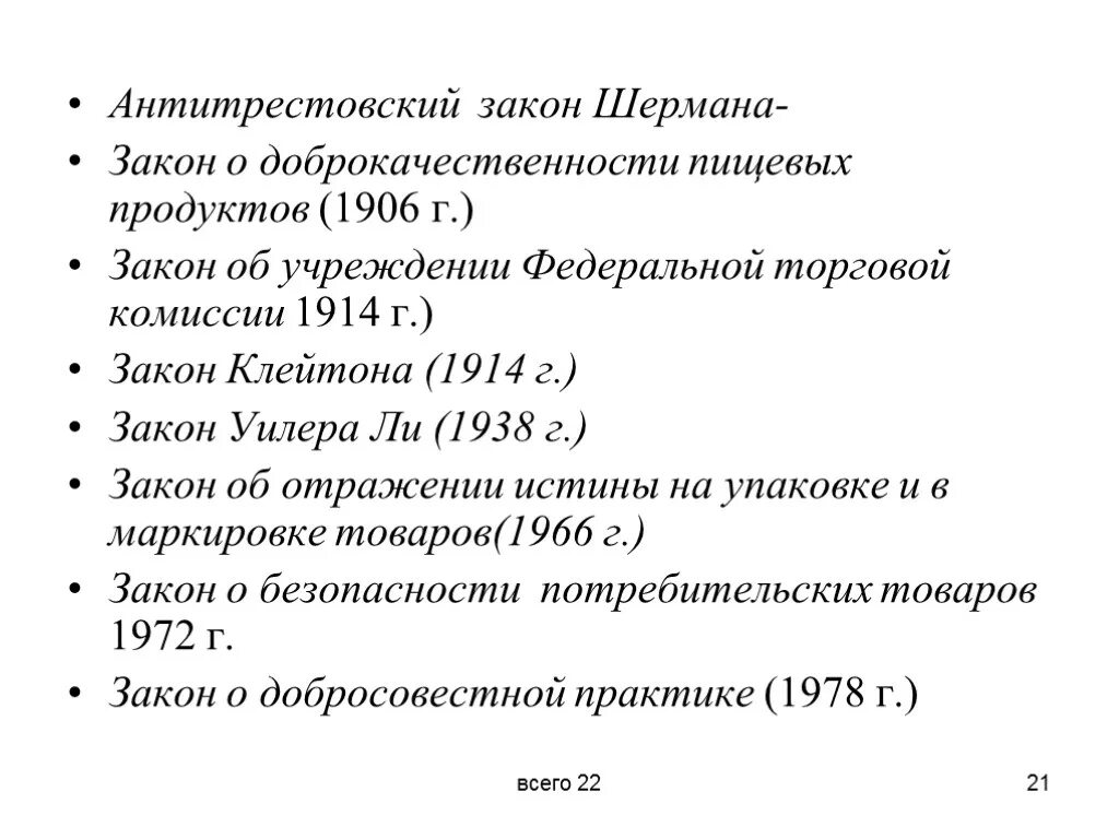 Закон шермана суть. Антимонопольный закон шермана. акт клейтона 1914г.. антитрестовский закон. антитрестовский закон шермана кратко.