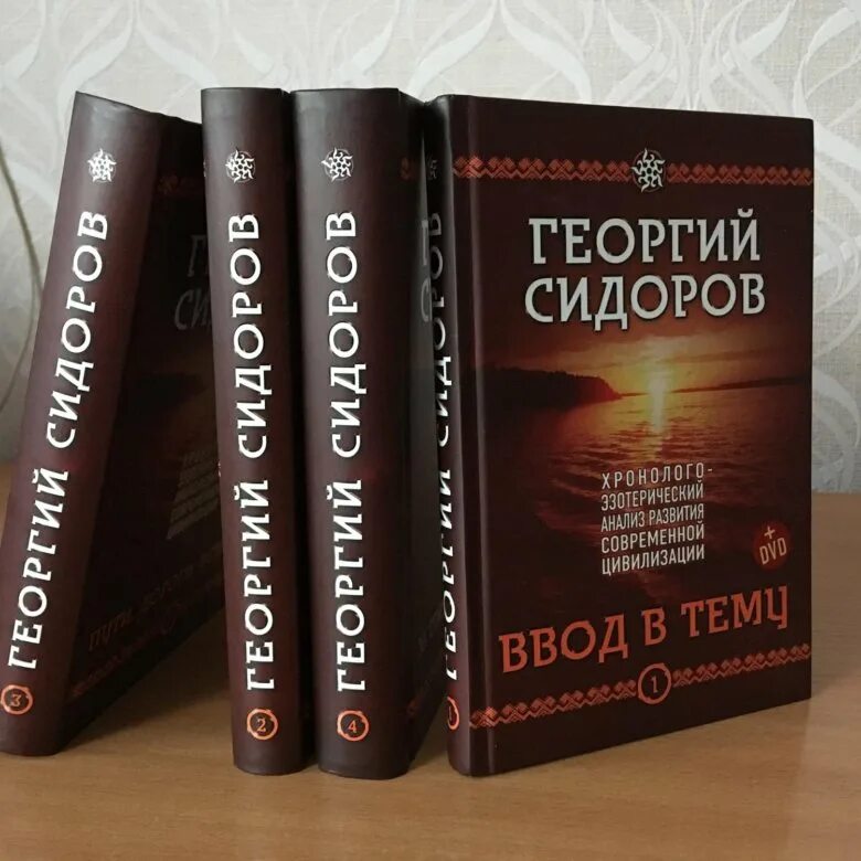 Г сидоров книги. Хронолого.эзотерический.