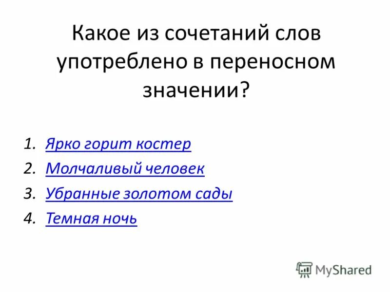 Предложение с глаголом купаться в переносном смысле. Употребленные в переносном значении. Слова в переносном значении. Слова которые употребляются в переносном значении. Слова с переносным значением.