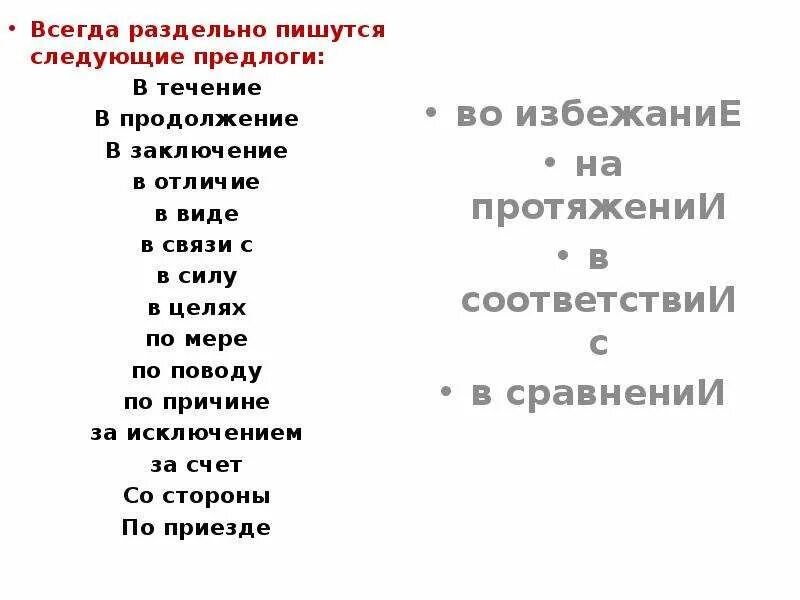 Со следующим как пишется. Слова, которые пишутся всегда разде. Предлоги которые всегда пишутся раздельно. Слова которые всегда пишутся раздельно. Слова которые всегда пишутся раздельно ЕГЭ.