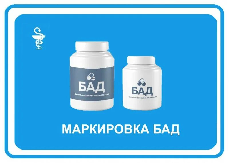 Биологические активные добавки. Эксперимент по маркировке бадов. Бады маркировка. Маркировка лекарственных средств. Картинки маркировка бад.