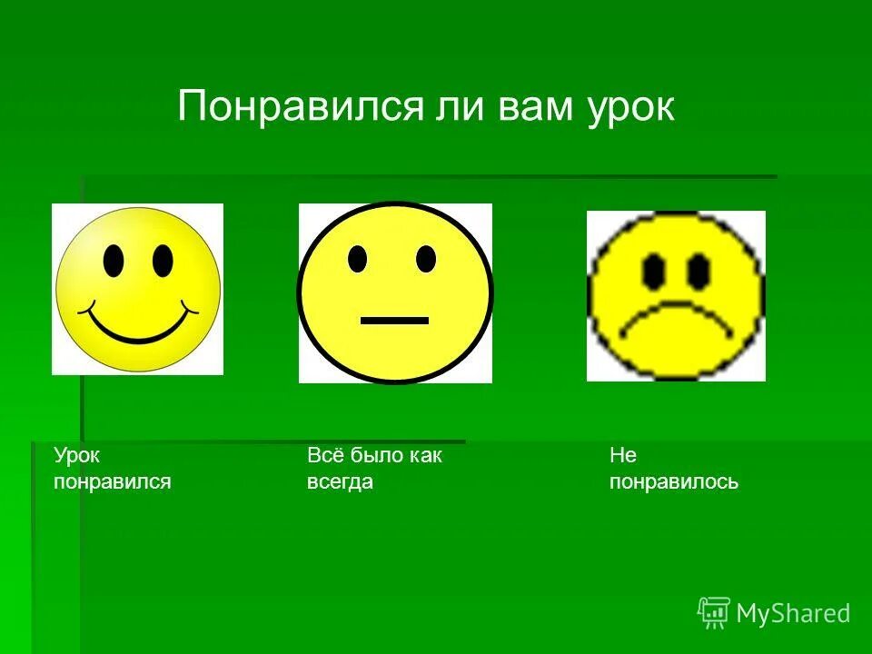 Понравился ли вам урок. Вам понравился урок. Что понравилось и что не понравилось на уроке?. Понравился ли тебе урок. Не понравилось украине