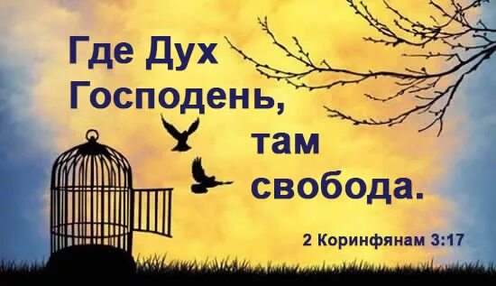 господь есть дух. господь есть дух а где дух господень там. дух господень. где дух господень там свобода картинки. там где дух.