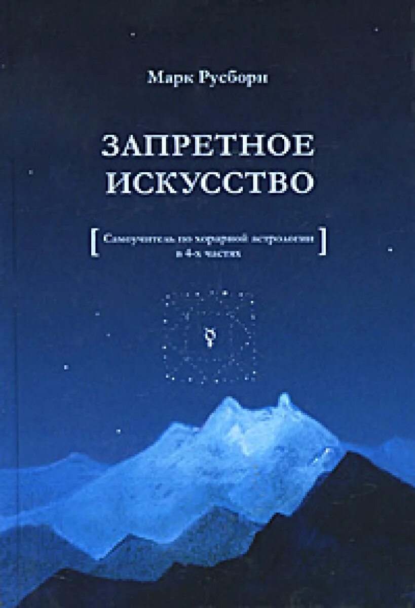 марк русборн хорарная астрология. астрология русборн. книга по астрологии марк русборн. запретное искусство марк русборн купить книгу. астрология русборн.