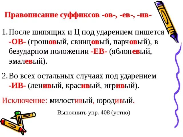 Ов ев после шипящих. Правописание суффиксов ов ев. Суффикс пример правило написания. Слова с суффиксом ов. Суффиксы ов ев в прилагательных.