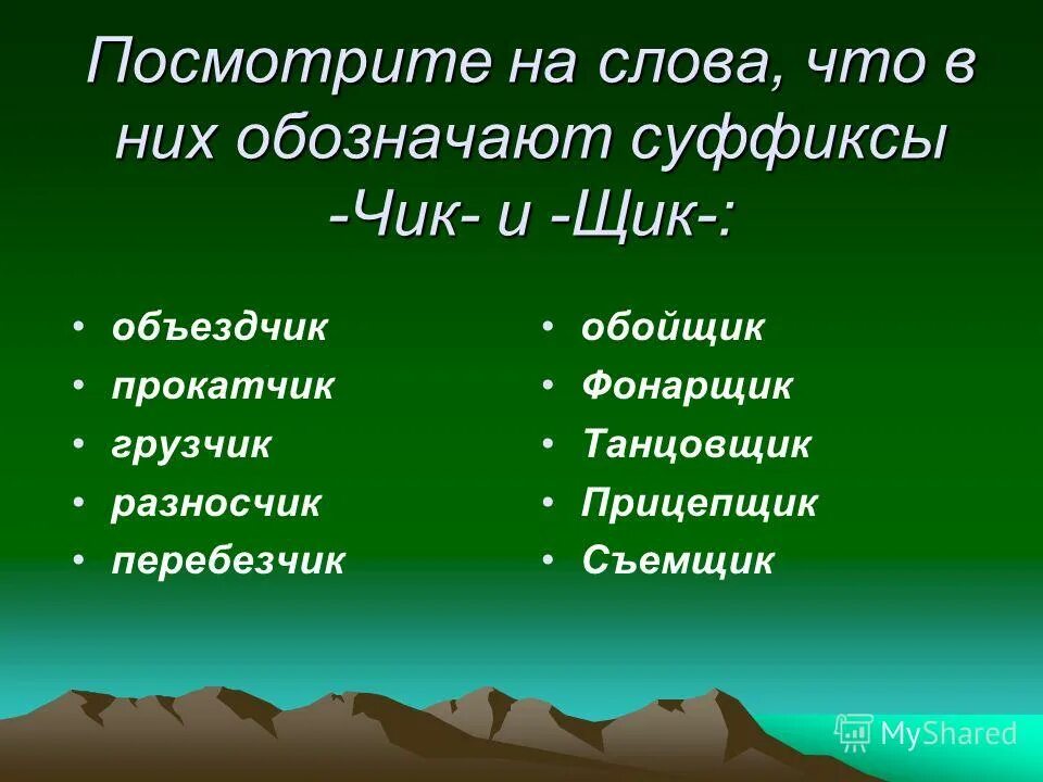 буквы ч и щ в суффиксе существительных. слова с суффиксом чик. значение суффикса щик. суффикс щик. суффиксы чик щик примеры.