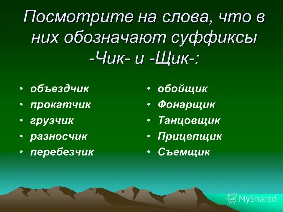 Суффикс чик есть в слове. Слова с суффиксом Чик. Слова с суффиксом щик. Слова с суффиксом Чик щик. Слова с суффиксом Чик примеры.