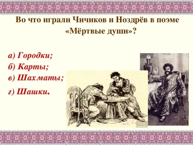 Отношение ноздрева к предложению чичикова в поэме. Чичиков и ноздрев. ноздрев и чичиков мертвые души. ноздрев чичиков шашки. встреча чичикова и ноздрева.