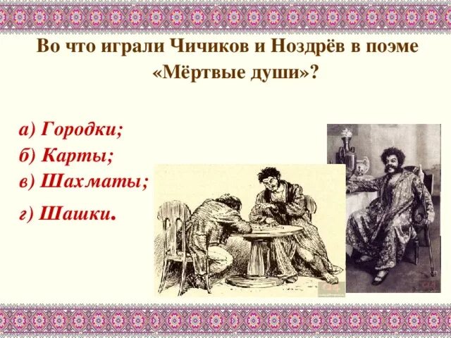 Отношение автора к чичикову мертвые души. Чичиков и Ноздрев. Ноздрев и Чичиков мертвые души. Ноздрев Чичиков шашки. Встреча Чичикова и Ноздрева.