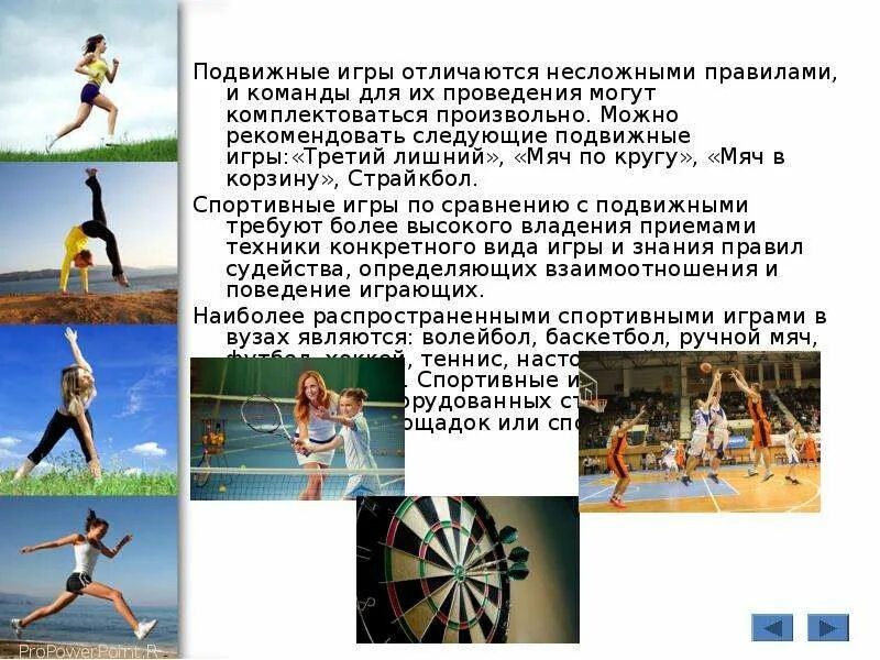 Чем отличается игра от упражнения. Спортивные и подвижные игры отличия. спортивные и подвижные игры сходство и различие. чем отличаются спортивные игры от подвижных игр. игровой метод в физическом воспитании презентация.