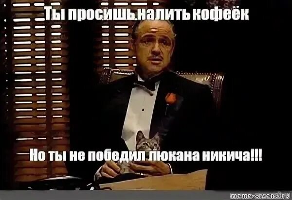 просит налить. вы просили мы налили. нельзя взять и не поздравить. вы просили мы налили. вы просили мы налили.