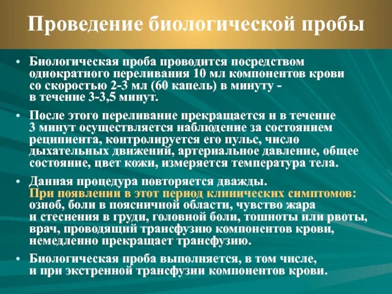 Проведение биологической пробы при гемотрансфузии. Переливание крови биологическая проба. Методы биологической пробы при переливании крови. Биологическая проба при переливании компонентов крови проводится.