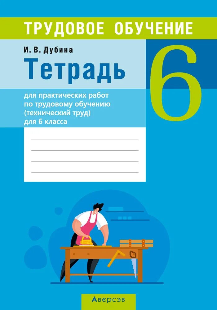 Тетрадь по труду. Тетрадь для трудов. Тетради 6 класс. Тетрадь для работ по технологии.