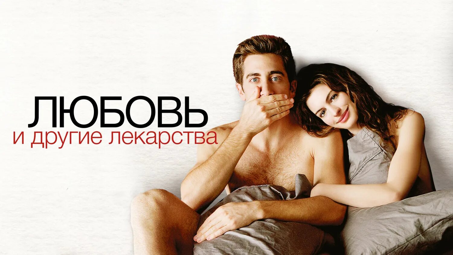 Любовь и другие лекарства (2010) Энн Хэтэуэй. Джейк Джилленхол любовь и другие лекарства. Джейк Джилленхол и Энн Хэтэуэй любовь и другие. Любовь и другие лекарства Постер. Love page ru