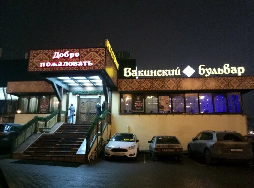 Бакинский бульвар no 1 ул урицкого 8. Бакинский бульвар банкетный зал. кафе бакинский бульвар казань. ресторан бакинский бульвар дзержинск. наметкина 3.