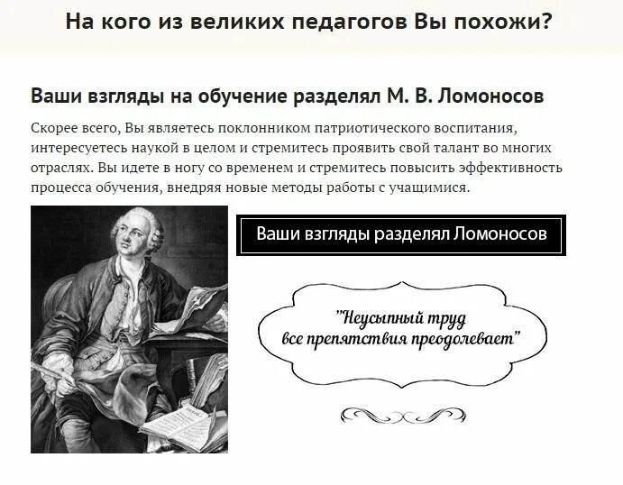 Великий разбить. Взгляд на образование. Какими областями науки вы интересуетесь. Ломоносов разделяет. Ломоносов "... Неусыпный труд препятствия преодролевает.