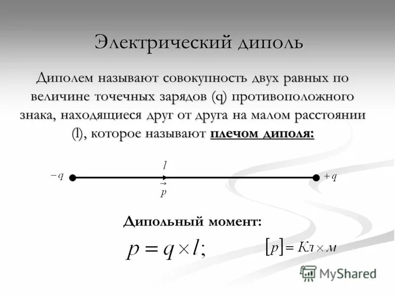 Диполь система из двух точечных. Электрический дипольный момент определяется формулой:. Электрический дипольный момент физика. Диполи длина диполя. Электрический дипольный момент диполя это.