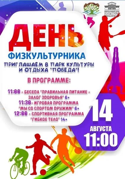 Сценарий дня физкультурника в библиотеке. Приглашение на спортивное мероприятие. День физкультурника объявление. День физкультурника. Сценарий дня физкультурника в библиотеке.