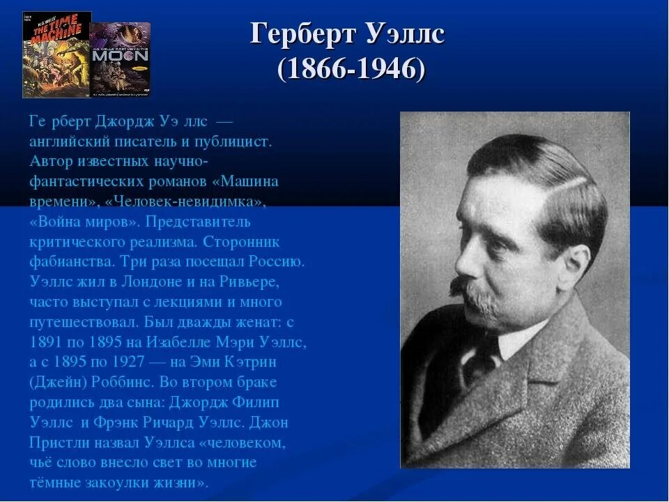 Английский писатель Герберт Уэллс. Герберт Джордж Уэллс Herbert George. Ге́рберт Джордж Уэ́ллс (1866-1946). Герберт Уэллс (1866–1946) Россия во мгле.