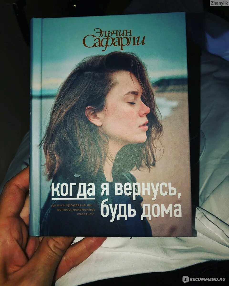 Бывший я вернусь читать. Эльчин Сафарли писатель. Книга когда я вернусь будь дома. Эльчин Сафарли книги. Я вернусь Эльчин Сафарли книга.