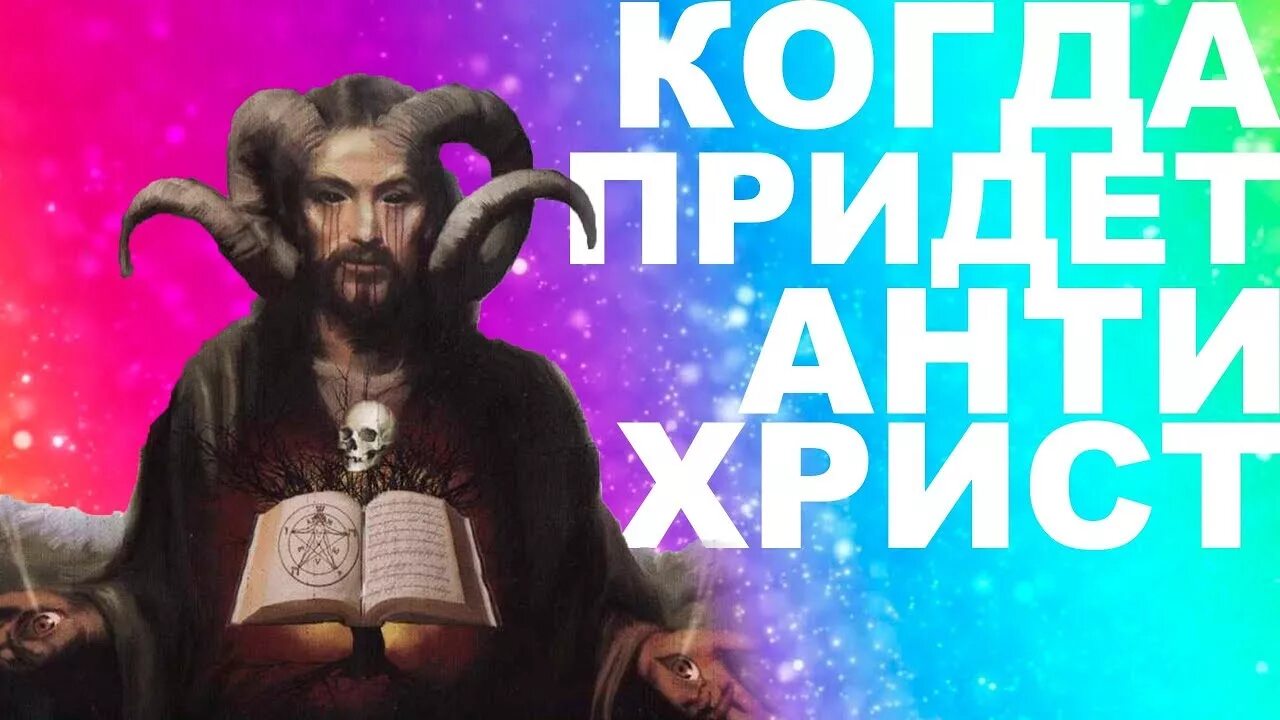 Что будет когда придет антихрист. Когда пришел антихрист. Когда пришел антихрист. Антихрист уже пришел кто он. Иисус и антихрист.
