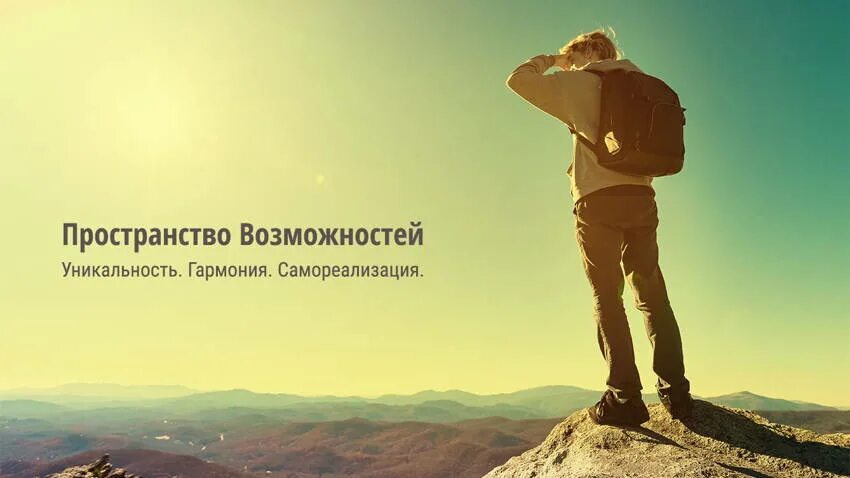 Пространство возможностей. Пространство возможностей