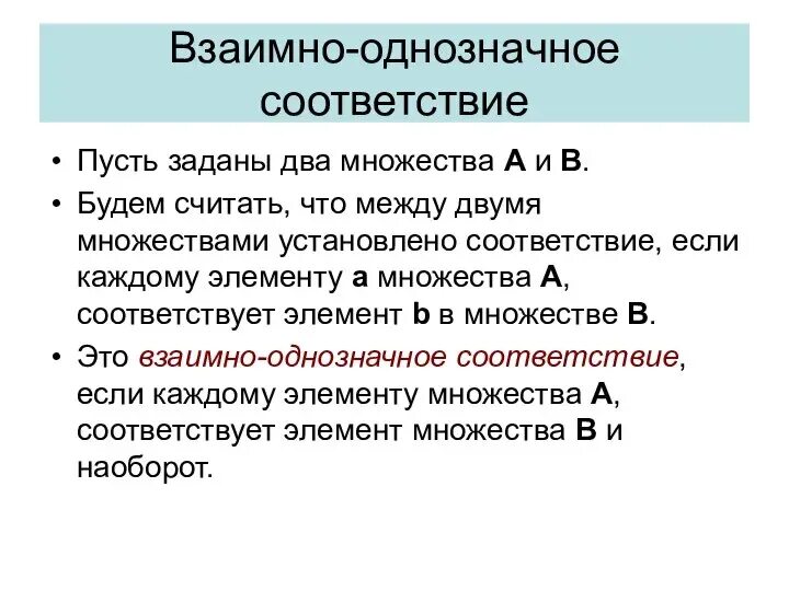 Принцип взаимного соответствия. Взаимно однозначное соответствие. установление взаимно однозначного соответствия. взаимно однозначное соответствие множеств таблица. взаимно однозначное соответствие между множествами.