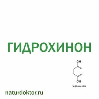Гидрохинон