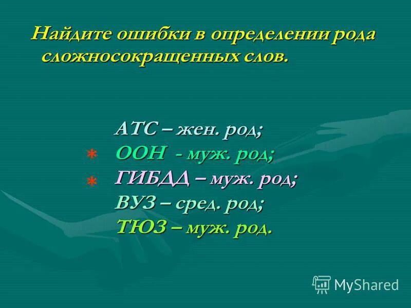 расшифруйте сложносокращенные слова определите их род ран