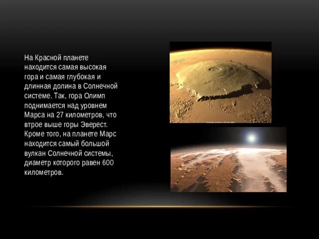Самая высокая гора в солнечной системе находится. Марс Планета гора Олимп. Гора Олимп на Марсе. Гора Олимп на Марсе высота. Гора Олимп Марс происхождение.