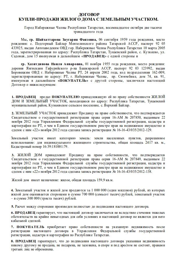 Образец заполнения договора купли продажи земельного участка с домом. Договор купли продажи земельного участка с домом заполненный. Договор купли продажи земельного участка с домиком. Договор купли продажи дома образец заполненный.