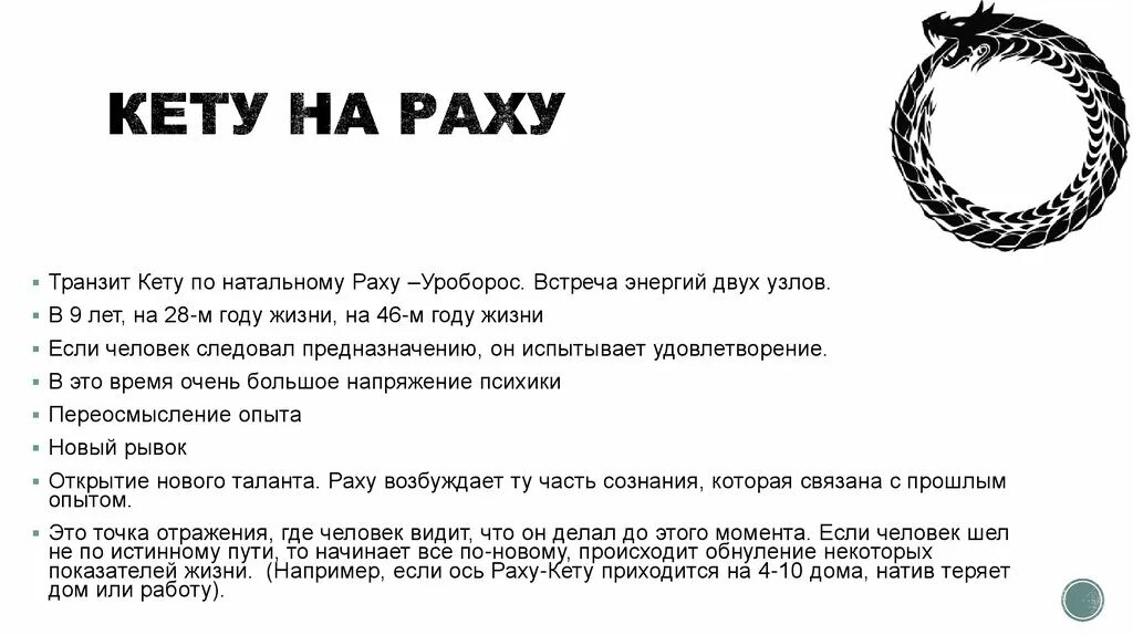 Кармические узлы натальная. Раху и кету. Северный узел Раху. Кету символ в астрологии. Узлы Раху и кету.