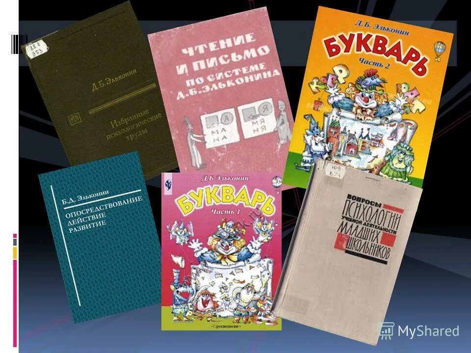 эльконин книги. эльконин вопросы психологии учебной деятельности младших школьников. избранные психологические труды. детская психология книга. д б эльконин портрет.