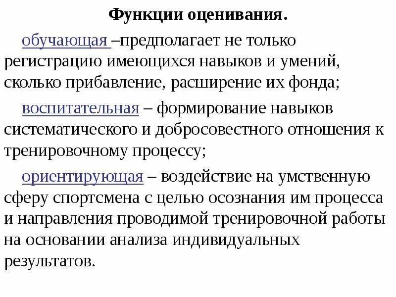 К функциям оценки относится. Функции оценки. Функции оценивания. Функции оценки в учебном процессе. Функции оценки в педагогике.