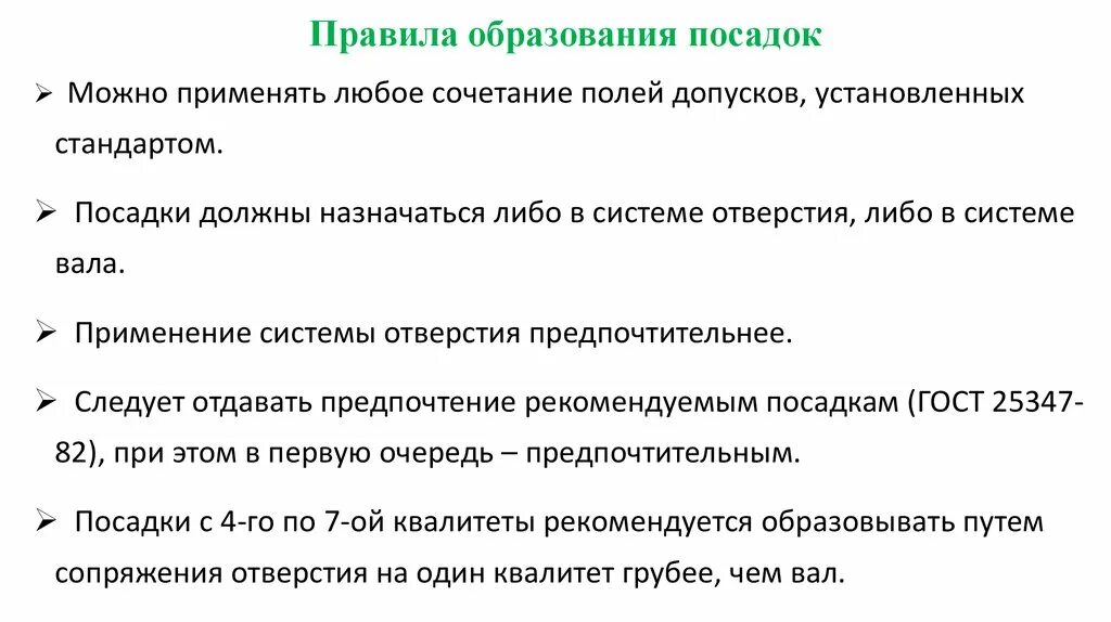 Системы образования посадок. Правила образования. Принципы построения системы допусков и посадок. При каких условиях можно использовать стандарты посадок?.