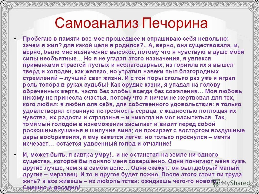 Почему печорин погибает. Самоанализ Печорина. Монолог Печорина герой нашего времени. Самоанализ Печорина Княжна мери.