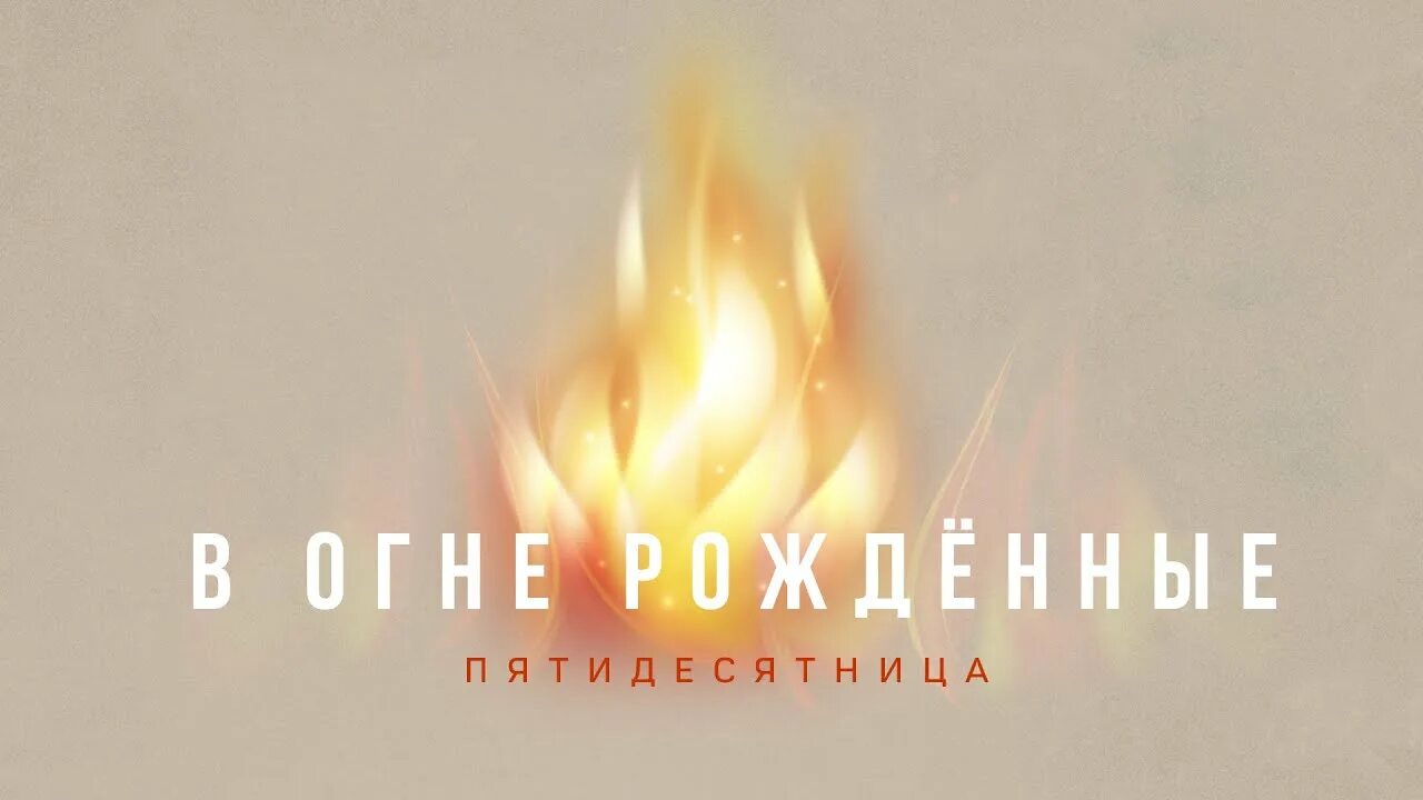 Рожденные в огне. Рожденный огнем. Рожденный огнем. Рождённый в огне книга. Рожденный огнем.